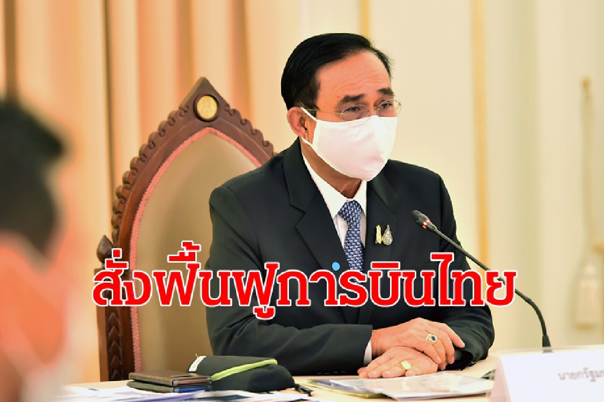 "บิ๊กตู่"สั่งฟื้นฟูการบินไทยลั่นไม่มีอยู่ในหัวปล่อยล้มละลาย "บิ๊กตู่"สั่งฟื้นฟูการบินไทยลั่นไม่มีอยู่ในหัวปล่อยล้มละลาย