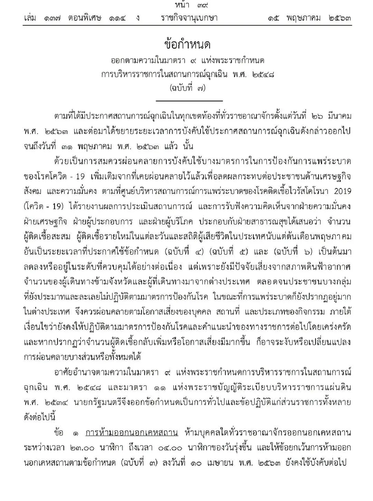 ผ่อนคลายคุมโควิดรอบ2 ปรับเคอร์ฟิว5ทุ่มถึงตี4 มีผล 17 พ.ค.63