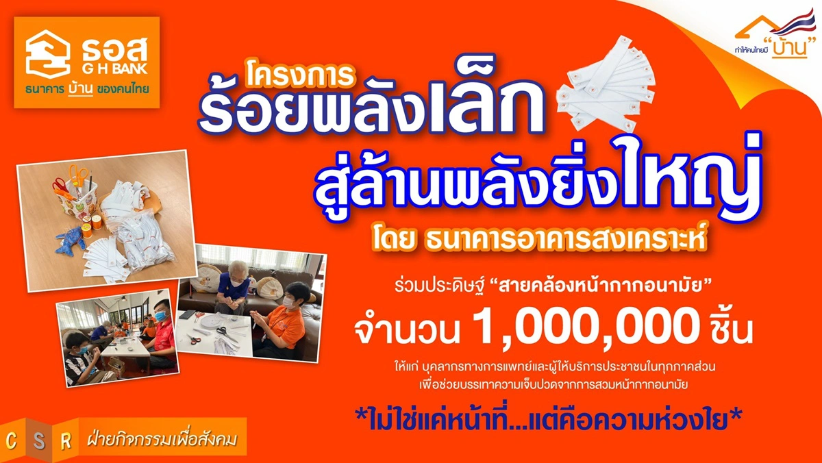 ธอส.รวมพลังประดิษฐ์สายคล้องหน้ากาก 1,000,000 ชิ้น