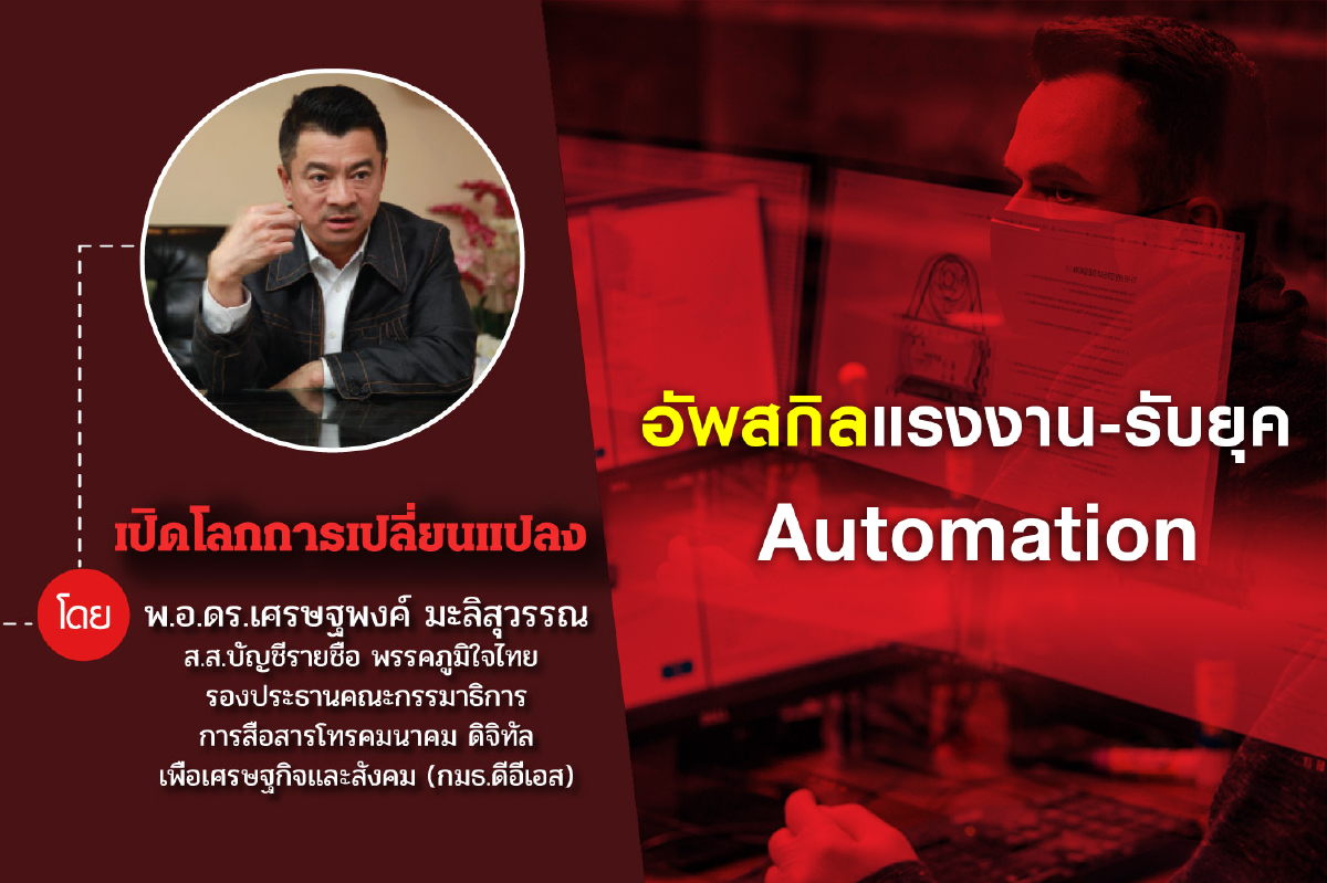 ธุรกิจต้องปรับตัวรับมือระบบเศรษฐกิจรูปแบบใหม่ แนะ อัพสกิลแรงงาน-รับยุค Automation ธุรกิจต้องปรับตัวรับมือระบบเศรษฐกิจรูปแบบใหม่ แนะ อัพสกิลแรงงาน-รับยุค Automation