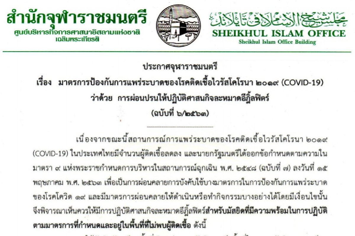 จุฬาราชมนตรีประกาศแนวทางละหมาดอีฎิ้ลฟิตร์ช่วงโควิด-19 จุฬาราชมนตรีประกาศแนวทางละหมาดอีฎิ้ลฟิตร์ช่วงโควิด-19