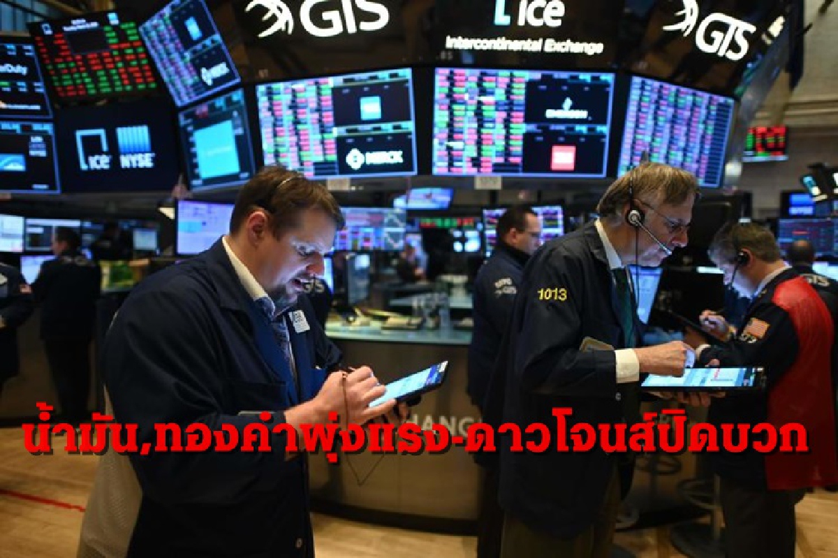 น้ำมัน,ทองคำปิดพุ่งแรง/หุ้นบวกกรอบแคบ น้ำมัน,ทองคำปิดพุ่งแรง/หุ้นบวกกรอบแคบ