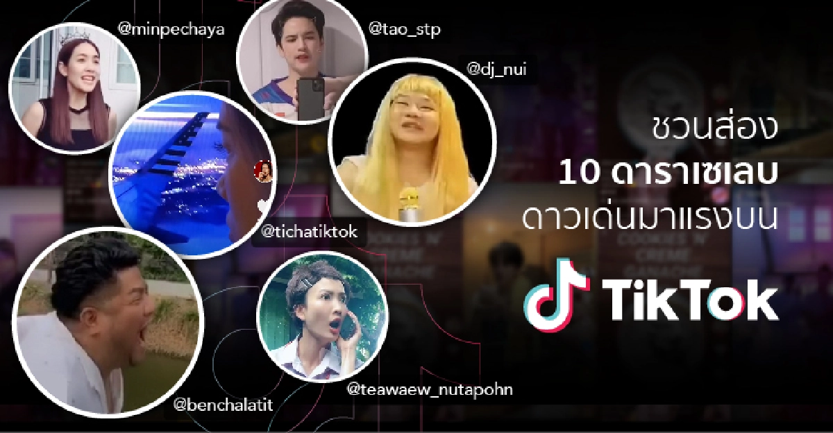 ไลฟ์สไตล์สายสนุกกับ 10 ดาวเด่นบน TikTok