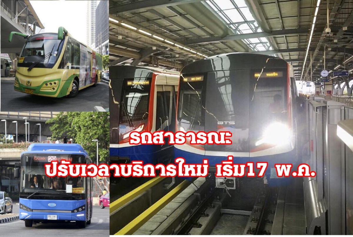 ประกาศ!! รถเมล์-บีทีเอส-บีอาร์ที ปรับเวลาเดินรถใหม่ เริ่ม 17 พ.ค. ประกาศ!! รถเมล์-บีทีเอส-บีอาร์ที ปรับเวลาเดินรถใหม่ เริ่ม 17 พ.ค.