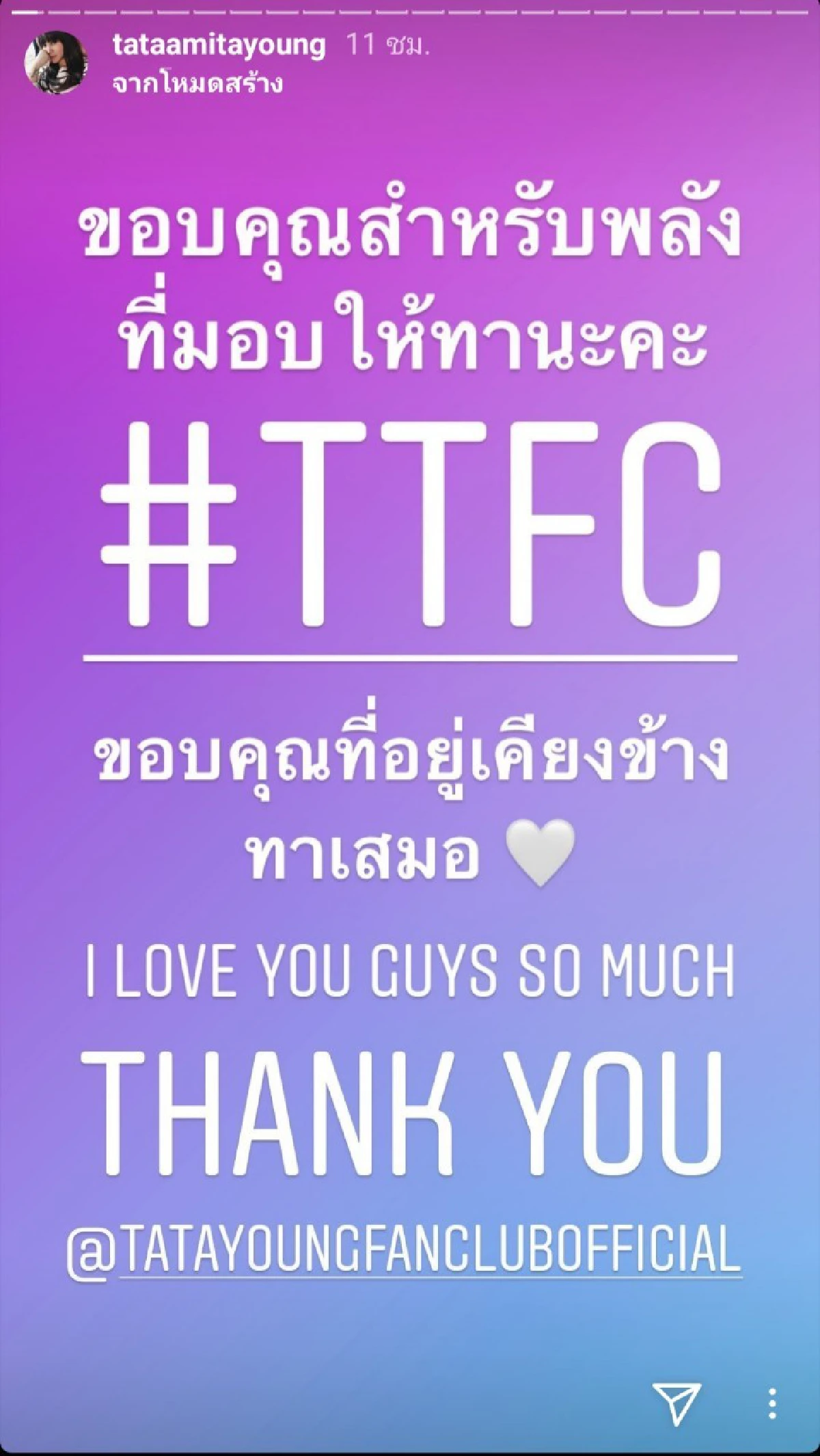 ทาทา ยัง ขอบคุณพลังและกำลังใจที่มอบให้ หลังโดนโยงข่าวเตรียมหย่าสามี