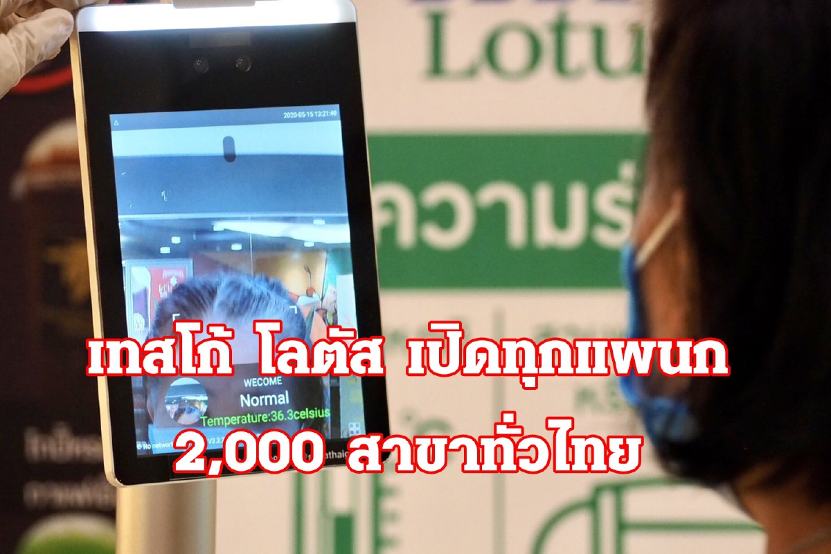 เทสโก้ โลตัส เปิดเต็มครบทุกแผนก 2,000 สาขาทั่วประเทศ 17 พ.ค. เทสโก้ โลตัส เปิดเต็มครบทุกแผนก 2,000 สาขาทั่วประเทศ 17 พ.ค.