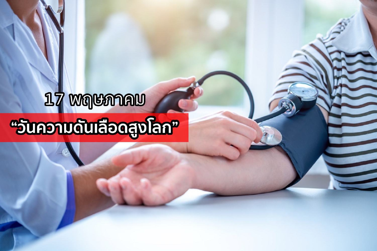 ความดันเลือดสูง โรคที่ถูกขนานนามว่า 'เพชฌฆาตเงียบ' ความดันเลือดสูง โรคที่ถูกขนานนามว่า 'เพชฌฆาตเงียบ'