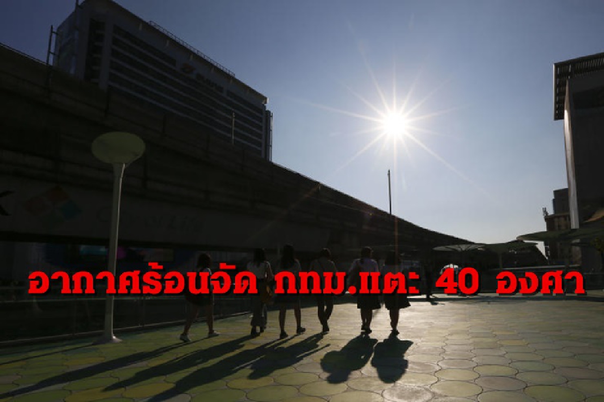 ทั่วไทยอากาศร้อนจัด ฝนบางแห่ง กทม.แตะ 40 องศา ทั่วไทยอากาศร้อนจัด ฝนบางแห่ง กทม.แตะ 40 องศา