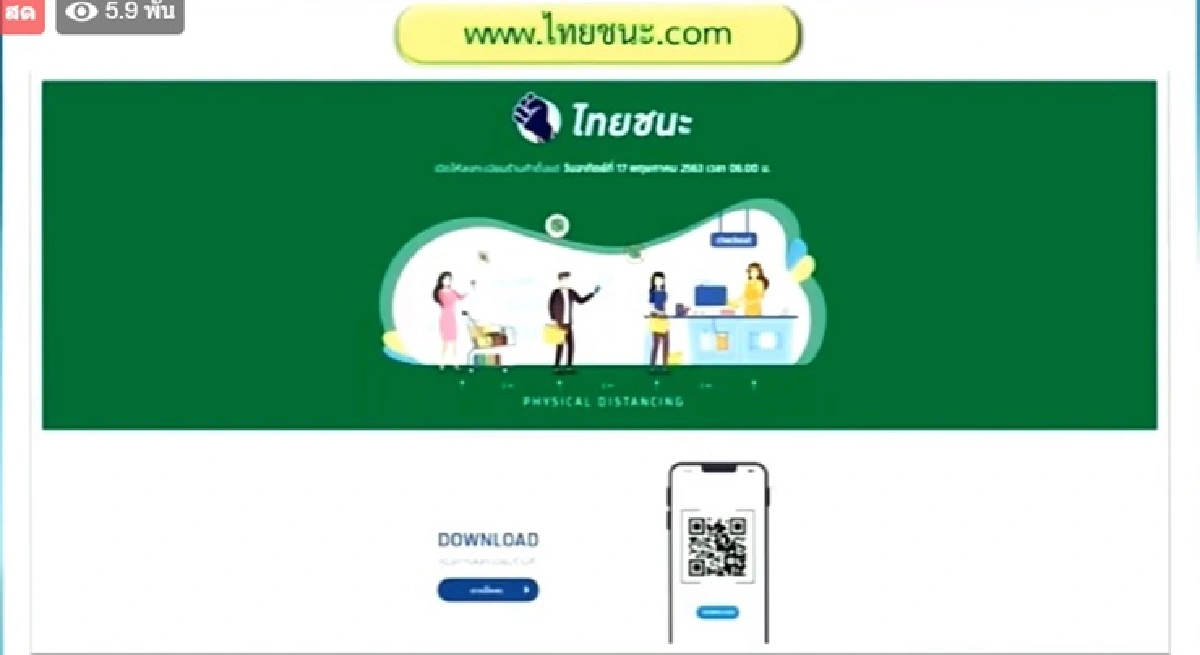 เว็บ"ไทยชนะ" พร้อมเปิดให้ ผู้ประกอบการ-ประชาชน ลงทะเบียนพรุ่งนี้