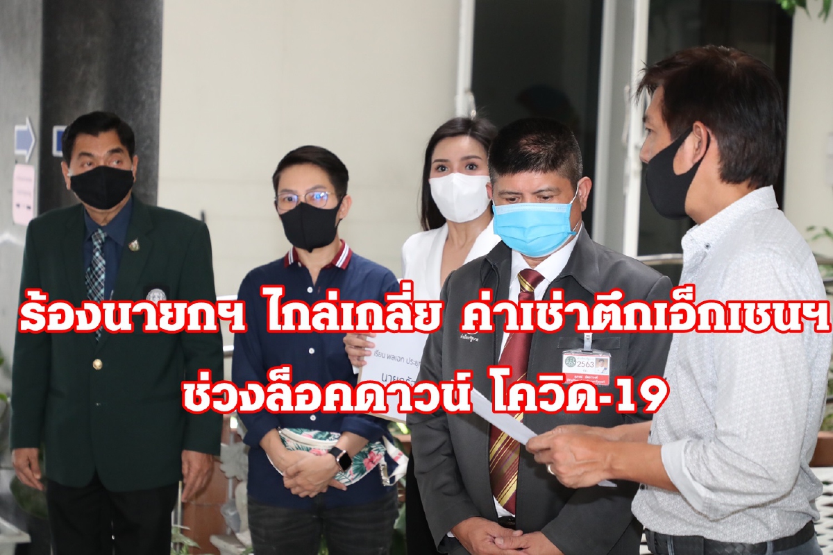 ผู้เช่าตึก "เอ็กเชน ทาวเวอร์" ร้องนายกฯ ถูกเก็บค่าเช่าไม่เป็นธรรม ช่วงล็อคดาวน์ ผู้เช่าตึก "เอ็กเชน ทาวเวอร์" ร้องนายกฯ ถูกเก็บค่าเช่าไม่เป็นธรรม ช่วงล็อคดาวน์