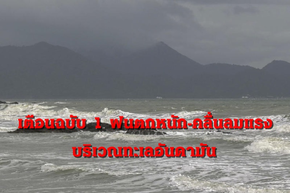 เตือนฉบับที่ 1 ทะเลอันดามันฝนตกหนัก-คลื่นลมแรง 17-20 พ.ค. เตือนฉบับที่ 1 ทะเลอันดามันฝนตกหนัก-คลื่นลมแรง 17-20 พ.ค.