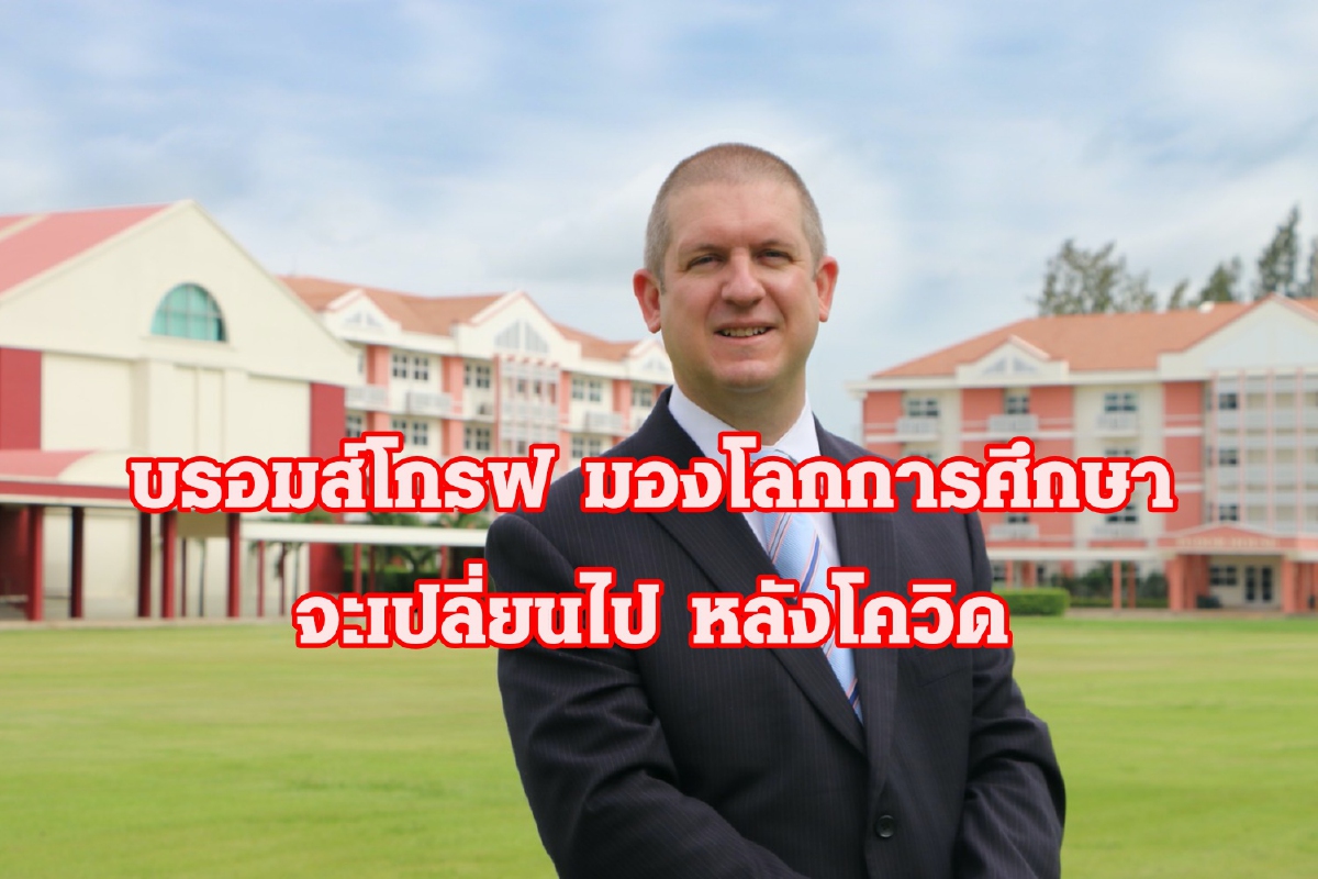 "บรอมส์โกรฟ" ชี้ "ทักษะสำคัญ" ในโลกการเรียนรู้ ยุคหลังโควิด "บรอมส์โกรฟ" ชี้ "ทักษะสำคัญ" ในโลกการเรียนรู้ ยุคหลังโควิด