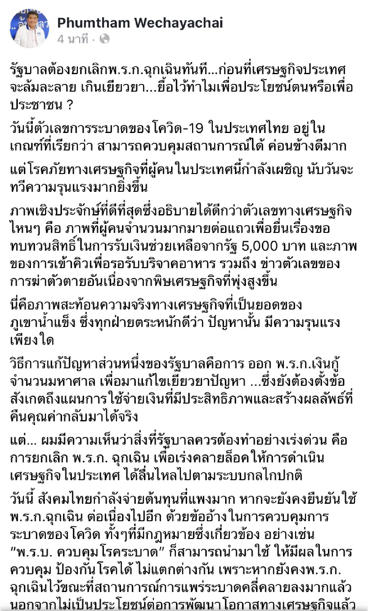 พท.จี้ยกเลิกพรก.ฉุกเฉินทันทีก่อนเศรษฐกิจล้มละลาย
