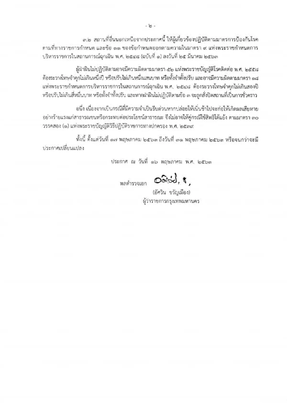 กทม.ออกประกาศผ่อนปรนให้เปิดสถานที่เพิ่มเติมได้อีก10ประเภท