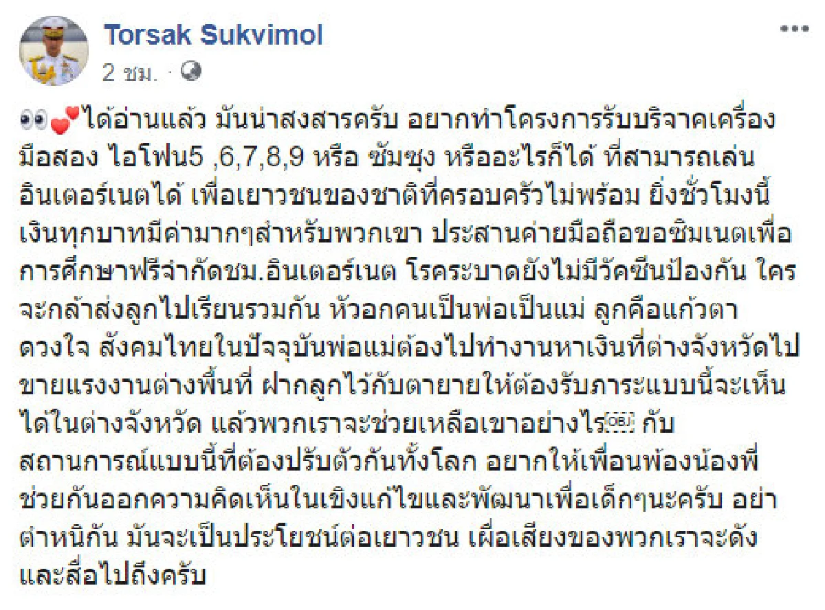 น่าสงสาร! "ต่อศักดิ์ สุขวิมล" ผุดไอเดียรับบริจาคโทรศัพท์มือสอง ช่วยเด็กยากจนได้เรียนออนไลน์