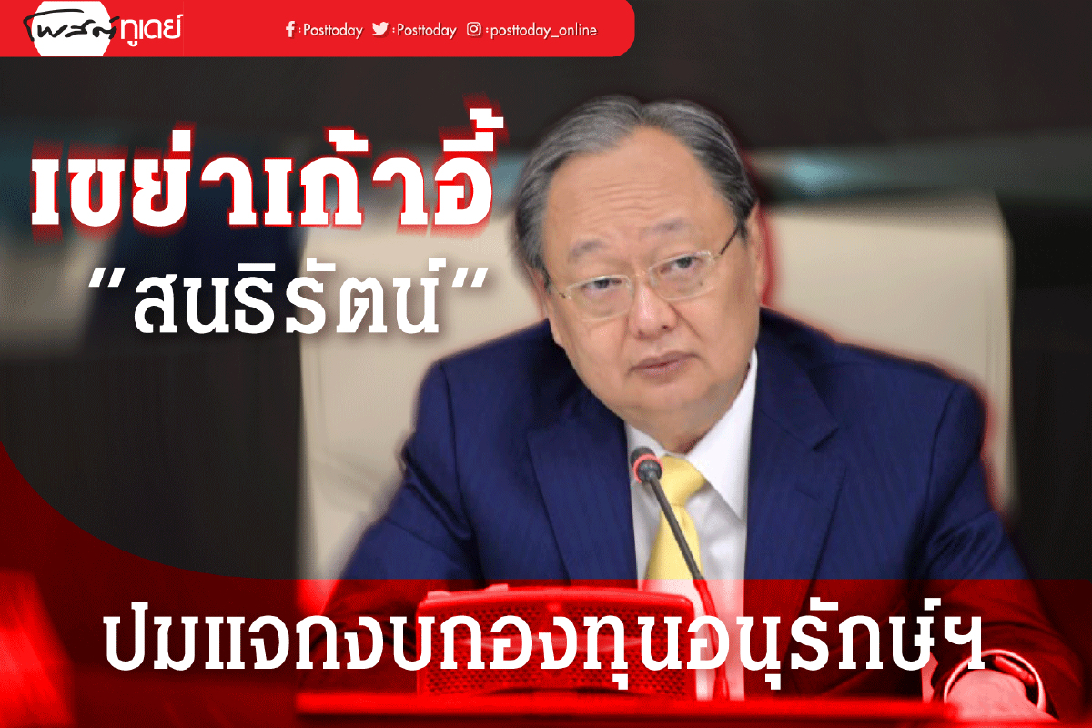เผือกร้อนเก้าอี้ "สนธิรัตน์" ปมแจกงบกองทุนอนุรักษ์พลังงาน เผือกร้อนเก้าอี้ "สนธิรัตน์" ปมแจกงบกองทุนอนุรักษ์พลังงาน