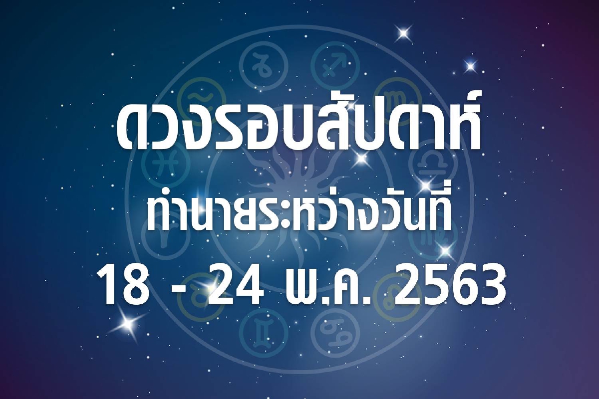 ดวงรอบสัปดาห์ทำนายระหว่างวันที่ 18-24 พ.ค. 63 ดวงรอบสัปดาห์ทำนายระหว่างวันที่ 18-24 พ.ค. 63