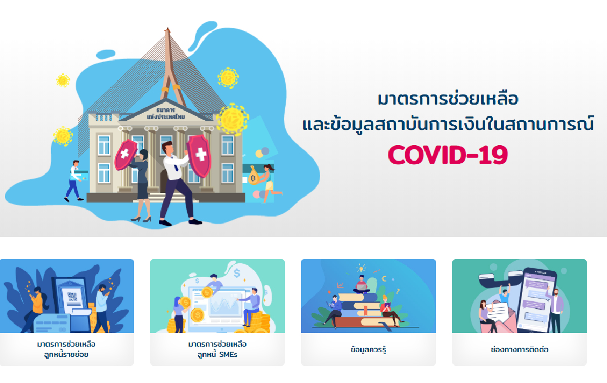 ธปท. เปิดตัวเว็บไซต์รวมมาตรการช่วยเหลือโควิด ธปท. เปิดตัวเว็บไซต์รวมมาตรการช่วยเหลือโควิด