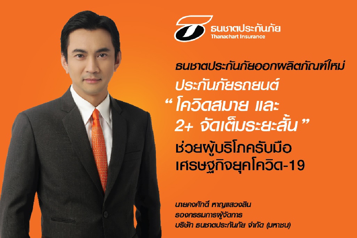ธนชาตประกันภัย ออก 2 ผลิตภัณฑ์ประกันรถยนต์ใหม่ ธนชาตประกันภัย ออก 2 ผลิตภัณฑ์ประกันรถยนต์ใหม่