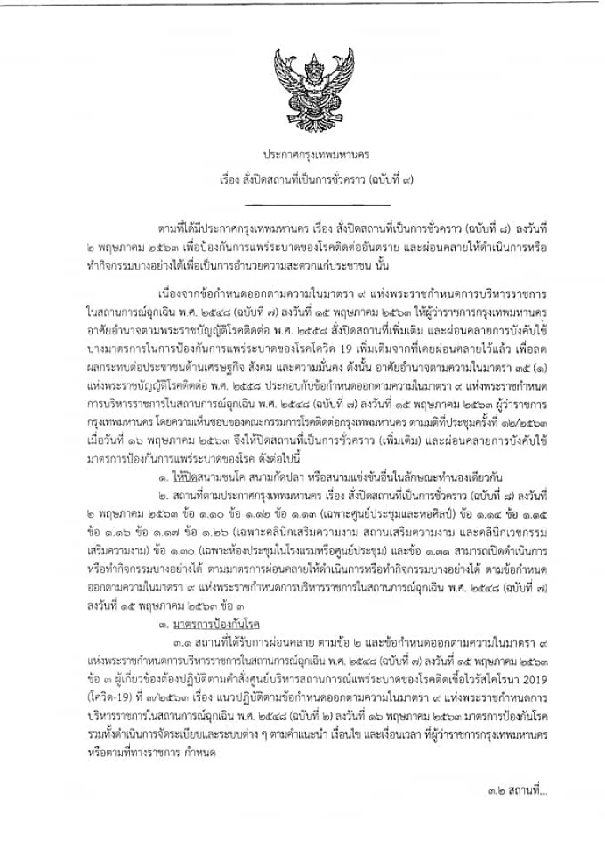 กทม.ออกประกาศผ่อนปรนให้เปิดสถานที่เพิ่มเติมได้อีก10ประเภท