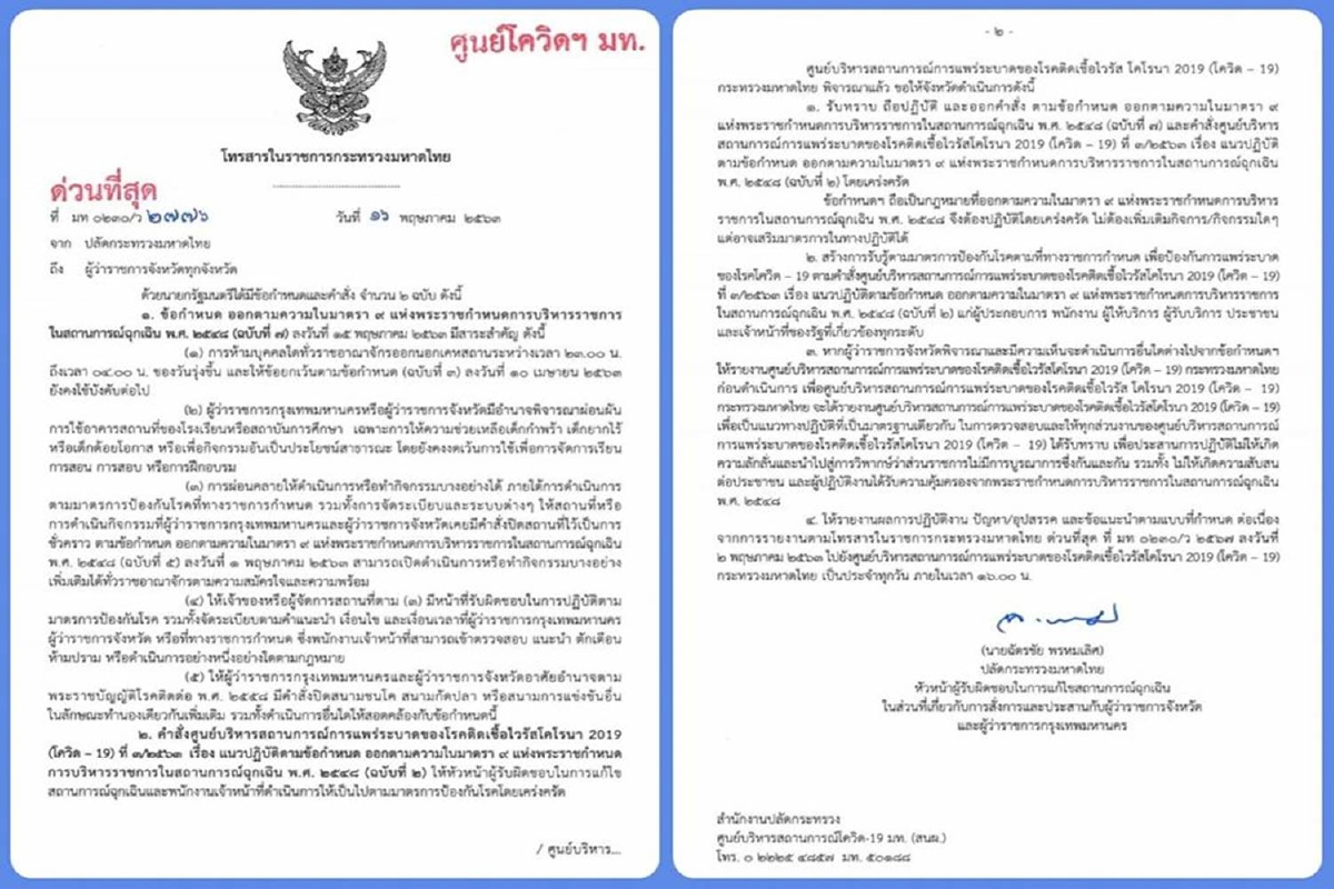 มท.สั่งทุกจังหวัดปฏิบัติตามคำสั่งศบค.เคร่งครัด พร้อมรายงานผลทุกวัน มท.สั่งทุกจังหวัดปฏิบัติตามคำสั่งศบค.เคร่งครัด พร้อมรายงานผลทุกวัน