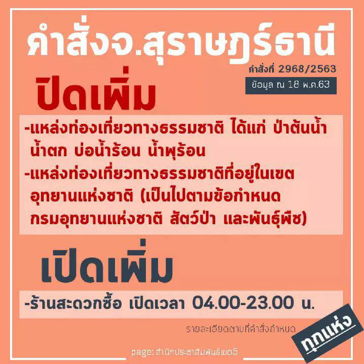 พ่อเมืองสุราษฎร์ห่วงประชาชนหย่อนยานมาตรการคุมเข้มโควิด-19