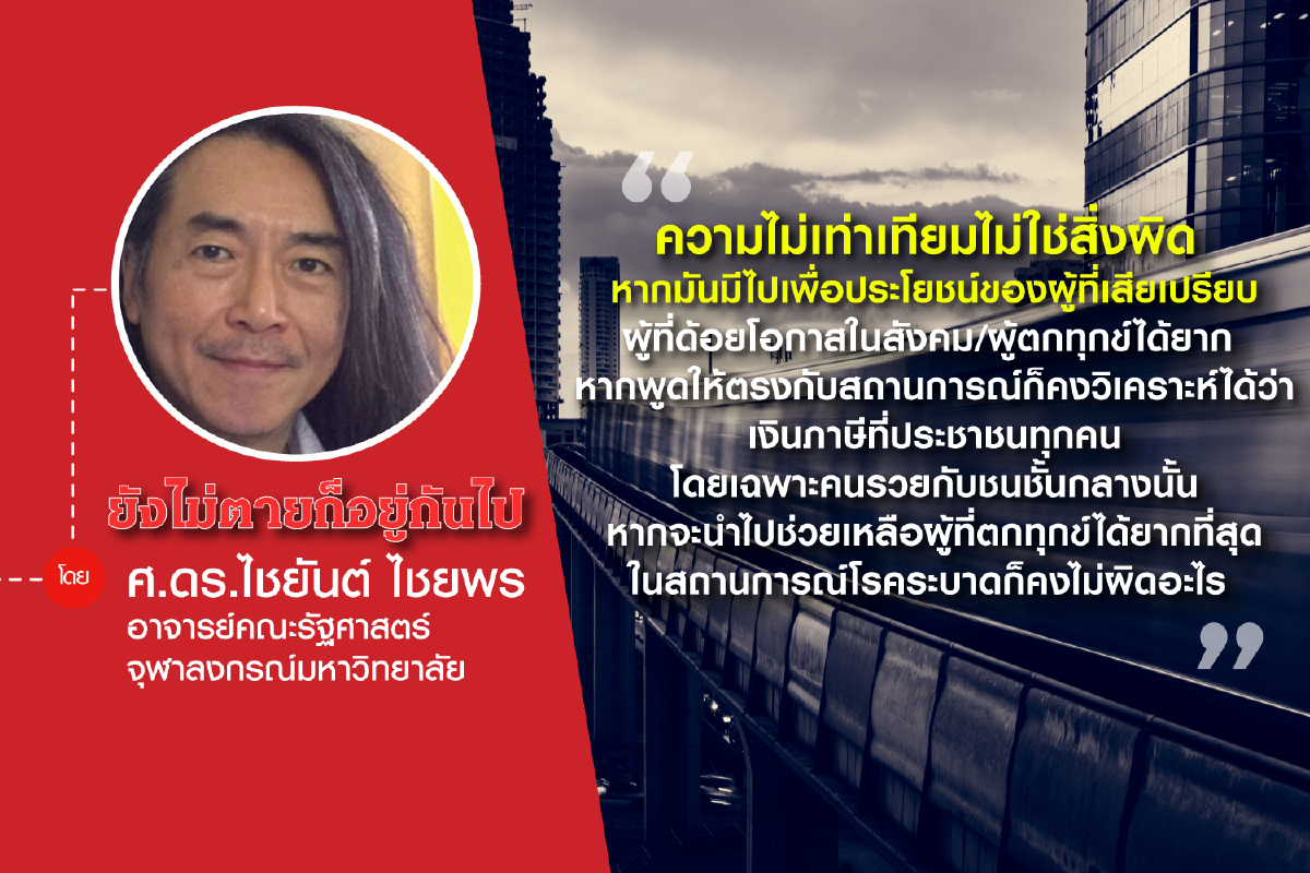 ผู้ใหญ่ลีกับอาจารย์รอลส์: ปัญหาความยุติธรรม (ตอนที่ห้า): เยียวยา 3,000 บาทถ้วนหน้า ผู้ใหญ่ลีกับอาจารย์รอลส์: ปัญหาความยุติธรรม (ตอนที่ห้า): เยียวยา 3,000 บาทถ้วนหน้า
