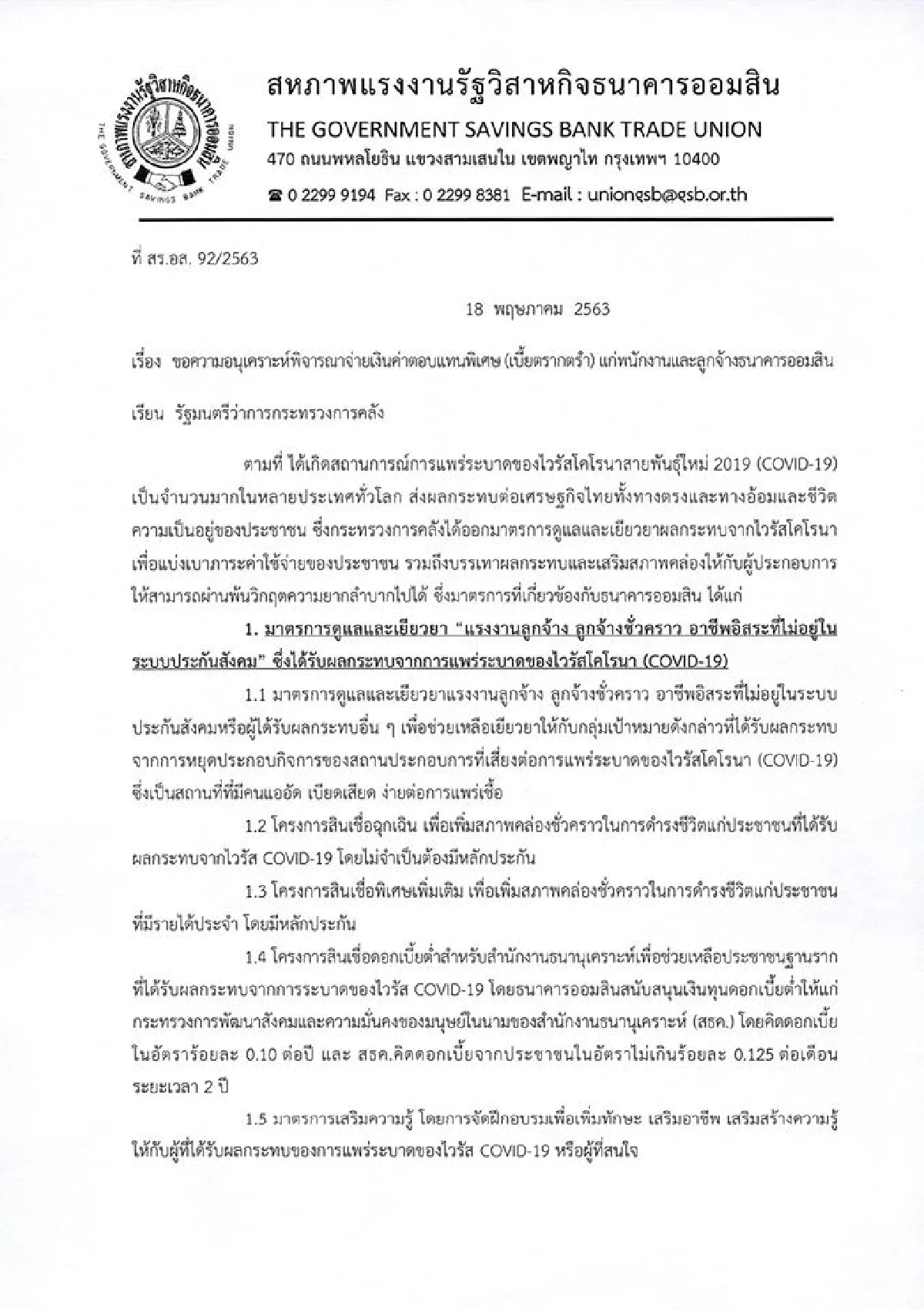 ออมสินขอค่าตรากตรำ2เดือน อ้างทำงานเพิ่มช่วยรัฐบาลแก้โควิด