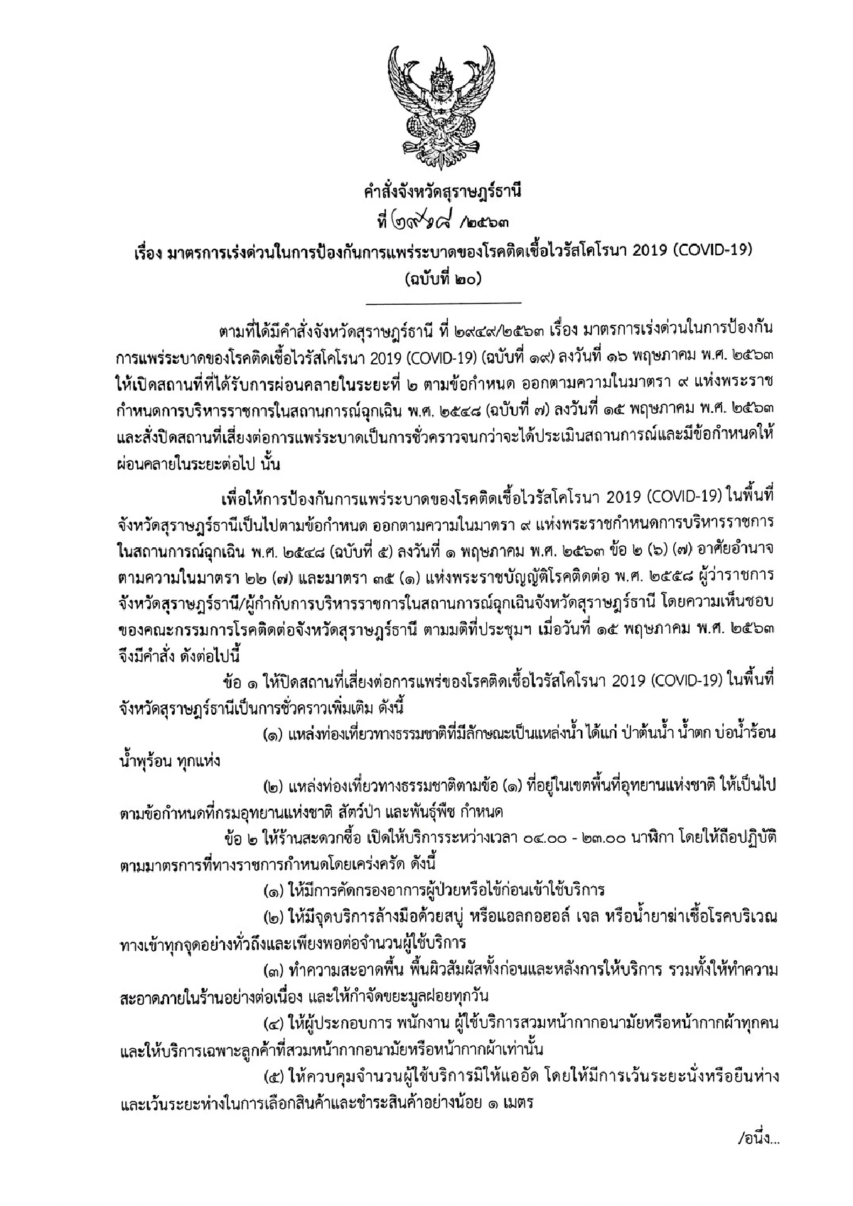 พ่อเมืองสุราษฎร์ห่วงประชาชนหย่อนยานมาตรการคุมเข้มโควิด-19