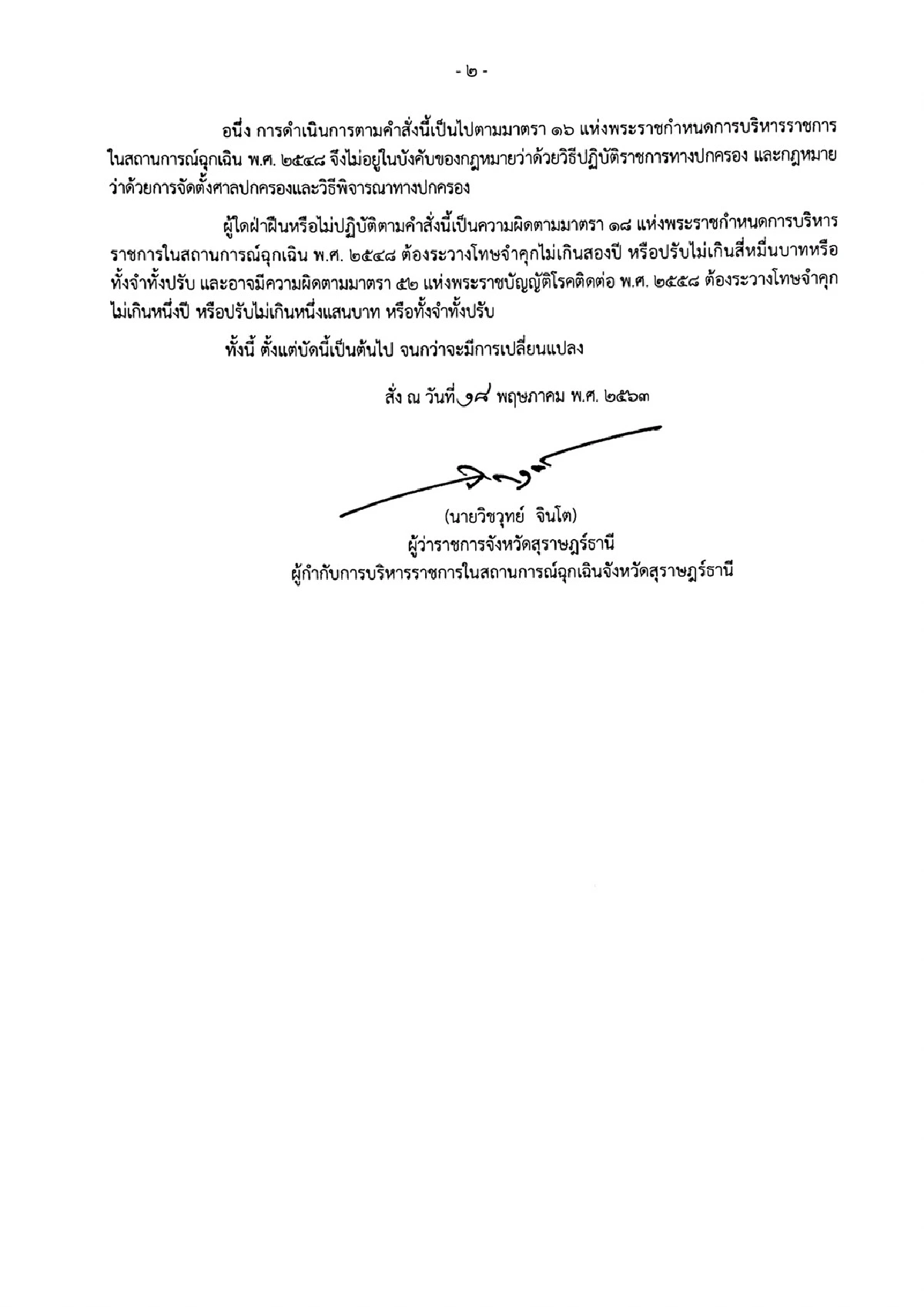 พ่อเมืองสุราษฎร์ห่วงประชาชนหย่อนยานมาตรการคุมเข้มโควิด-19