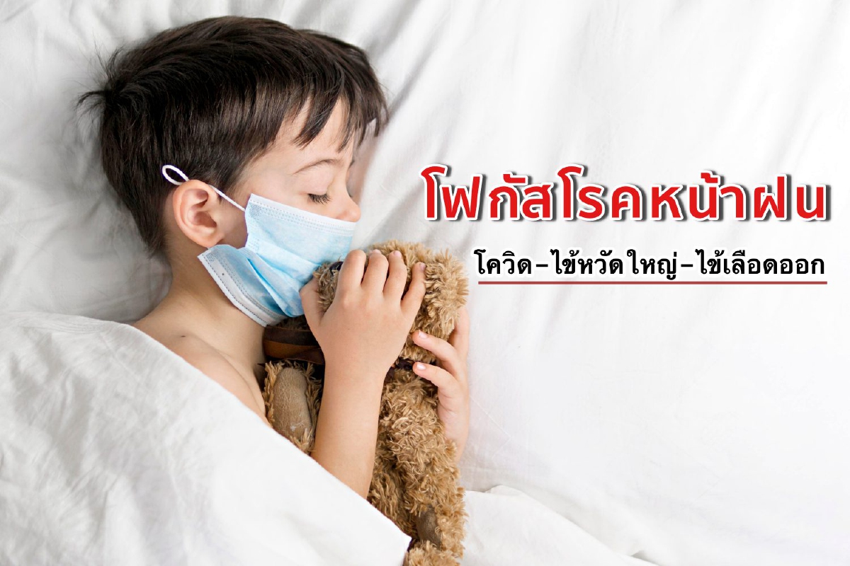 โฟกัสโรคหน้าฝน โควิด-ไข้หวัดใหญ่-ไข้เลือดออก โฟกัสโรคหน้าฝน โควิด-ไข้หวัดใหญ่-ไข้เลือดออก
