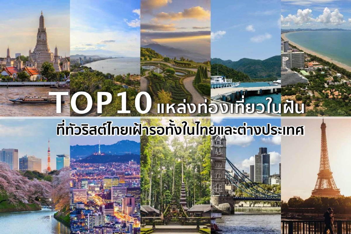 10 อันดับ Wish-list จุดหมายปลายทางยอดนิยมของคนไทยทั้งในไทยและต่างประเทศ 10 อันดับ Wish-list จุดหมายปลายทางยอดนิยมของคนไทยทั้งในไทยและต่างประเทศ