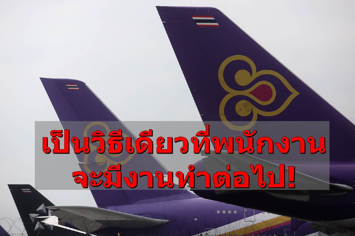 ครม.ให้ "บินไทย" เข้าสู่แผนฟื้นฟูภายใต้ศาลล้มละลาย ครม.ให้ "บินไทย" เข้าสู่แผนฟื้นฟูภายใต้ศาลล้มละลาย