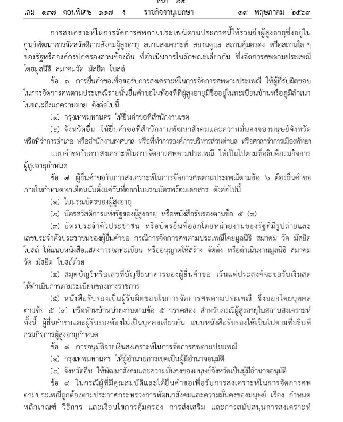 มีผลแล้ว!!พม.จ่ายค่าทำศพผู้สูงอายุรายละ 3,000 บาท