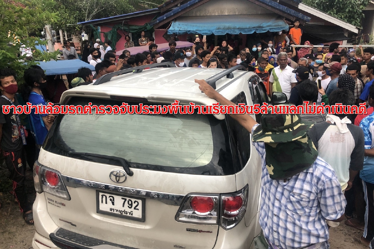 ชาวบ้านล้อมรถตร.จับประมงพื้นบ้านเรียกเงิน5ล้านแลกไม่ดำเนินคดี ชาวบ้านล้อมรถตร.จับประมงพื้นบ้านเรียกเงิน5ล้านแลกไม่ดำเนินคดี