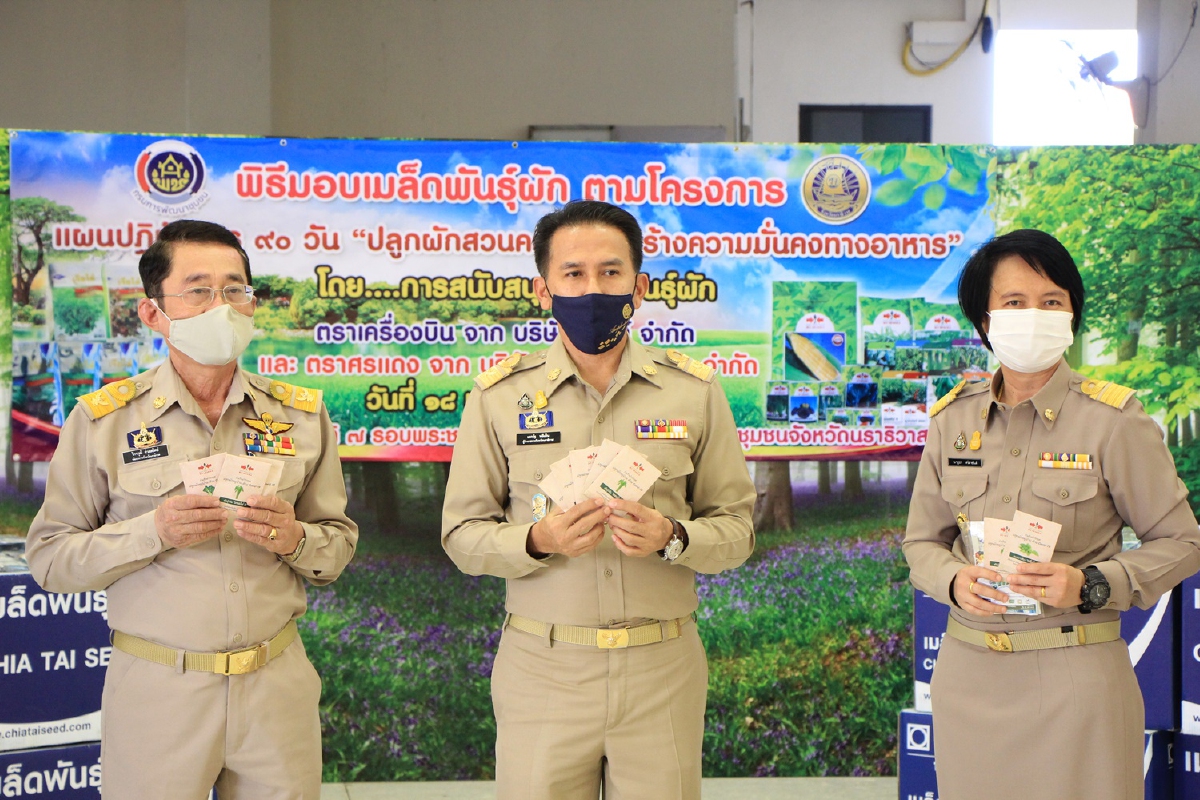 "นราธิวาส"มอบเมล็ดพันธุ์ผักให้ผู้ได้รับผลกระทบโควิด-19 "นราธิวาส"มอบเมล็ดพันธุ์ผักให้ผู้ได้รับผลกระทบโควิด-19