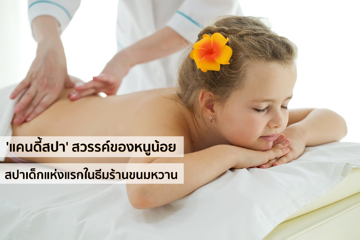 'แคนดี้สปา' สวรรค์ของหนูน้อย สปาเด็กแห่งแรกในธีมร้านขนมหวาน 'แคนดี้สปา' สวรรค์ของหนูน้อย สปาเด็กแห่งแรกในธีมร้านขนมหวาน