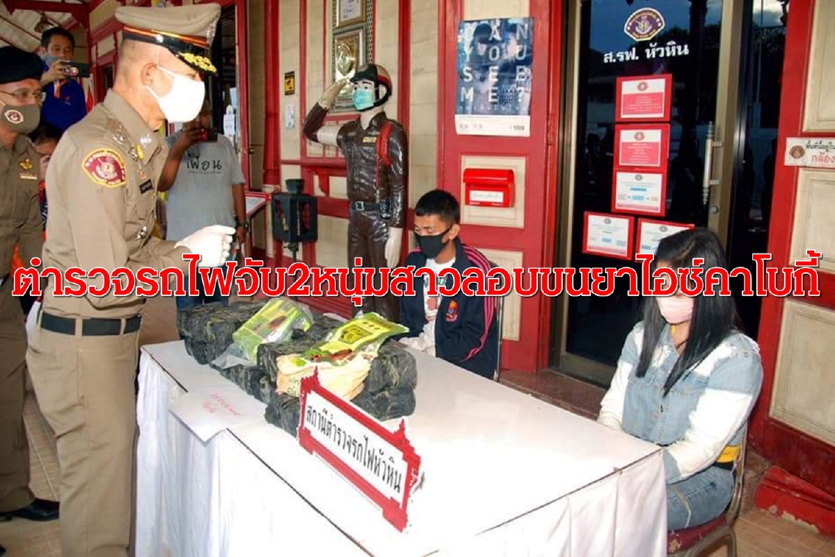 ตำรวจรถไฟจับ2หนุ่มสาวพนักงานเสิร์ฟลอบขนยาไอซ์มูลค่า10ล้านคาโบกี้ ตำรวจรถไฟจับ2หนุ่มสาวพนักงานเสิร์ฟลอบขนยาไอซ์มูลค่า10ล้านคาโบกี้
