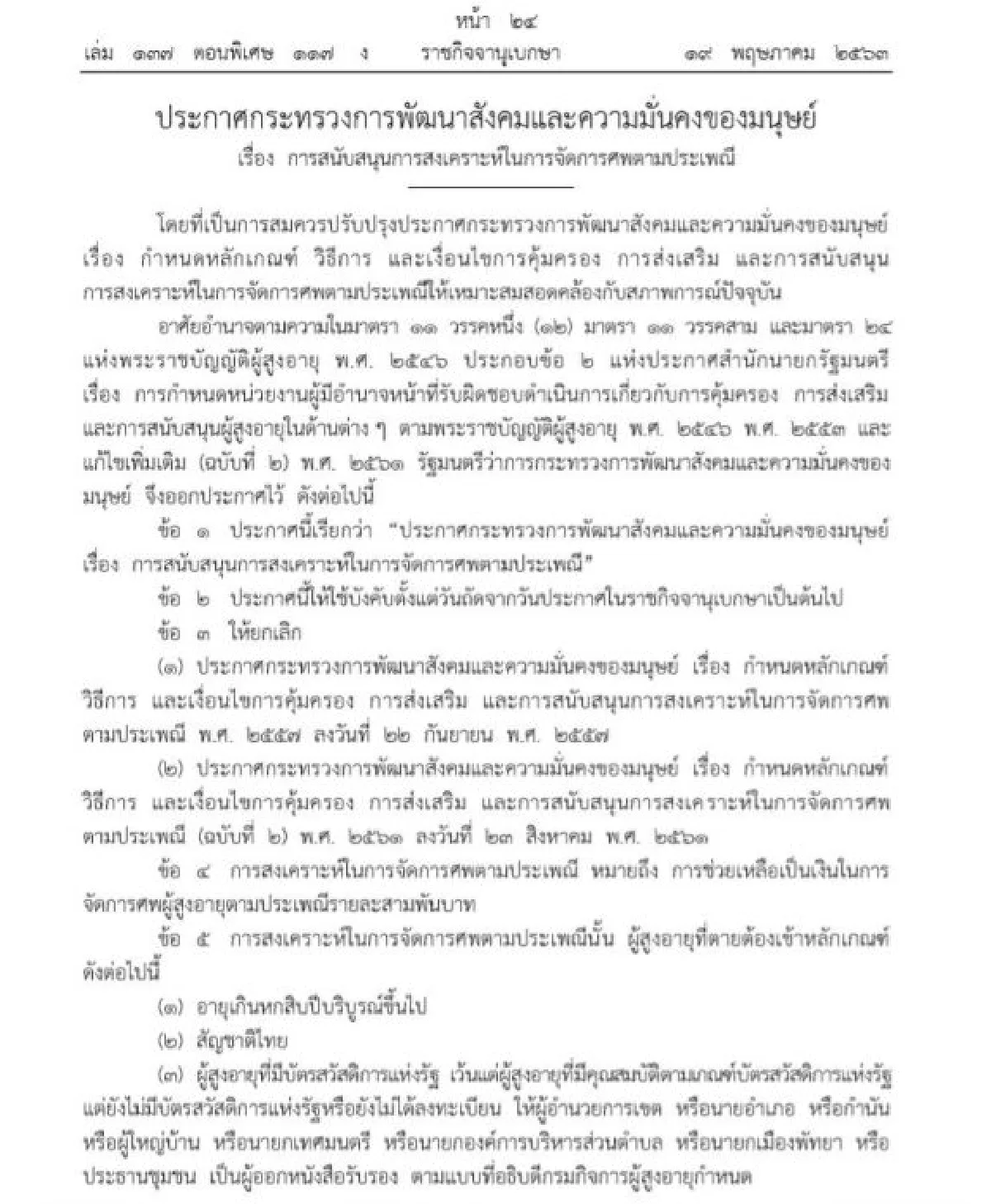 มีผลแล้ว!!พม.จ่ายค่าทำศพผู้สูงอายุรายละ 3,000 บาท