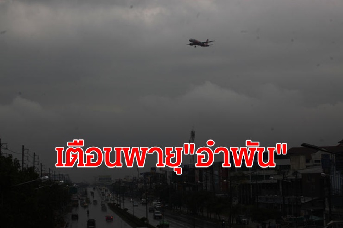 พายุ"อำพัน" ถล่ม 40 จังหวัดรับมือฝนตกหนัก พายุ"อำพัน" ถล่ม 40 จังหวัดรับมือฝนตกหนัก