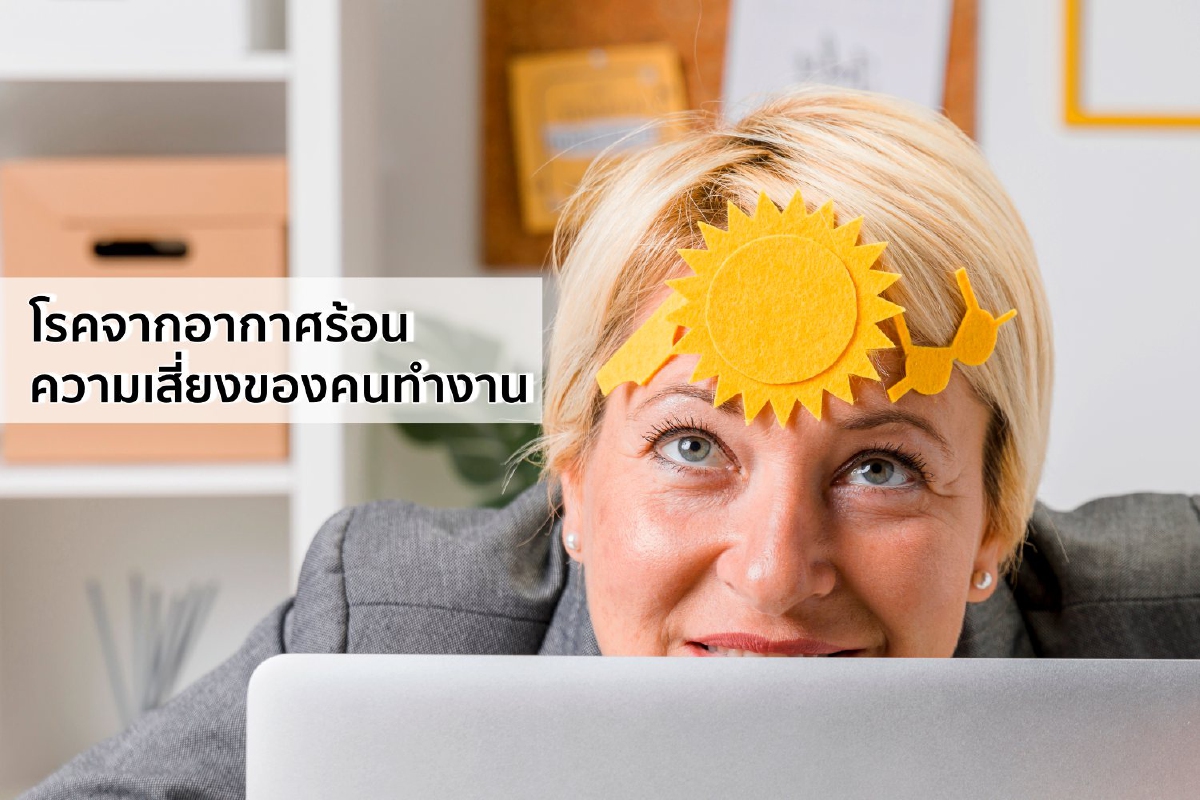 โรคจากอากาศร้อน ความเสี่ยงของคนทำงาน โรคจากอากาศร้อน ความเสี่ยงของคนทำงาน