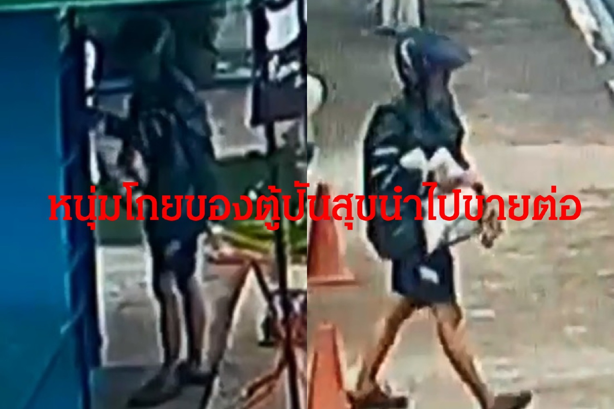 กล้องวงจรปิดจับภาพหนุ่มโกยของ“ตู้ปันสุข”นำไปจำหน่ายต่อ กล้องวงจรปิดจับภาพหนุ่มโกยของ“ตู้ปันสุข”นำไปจำหน่ายต่อ