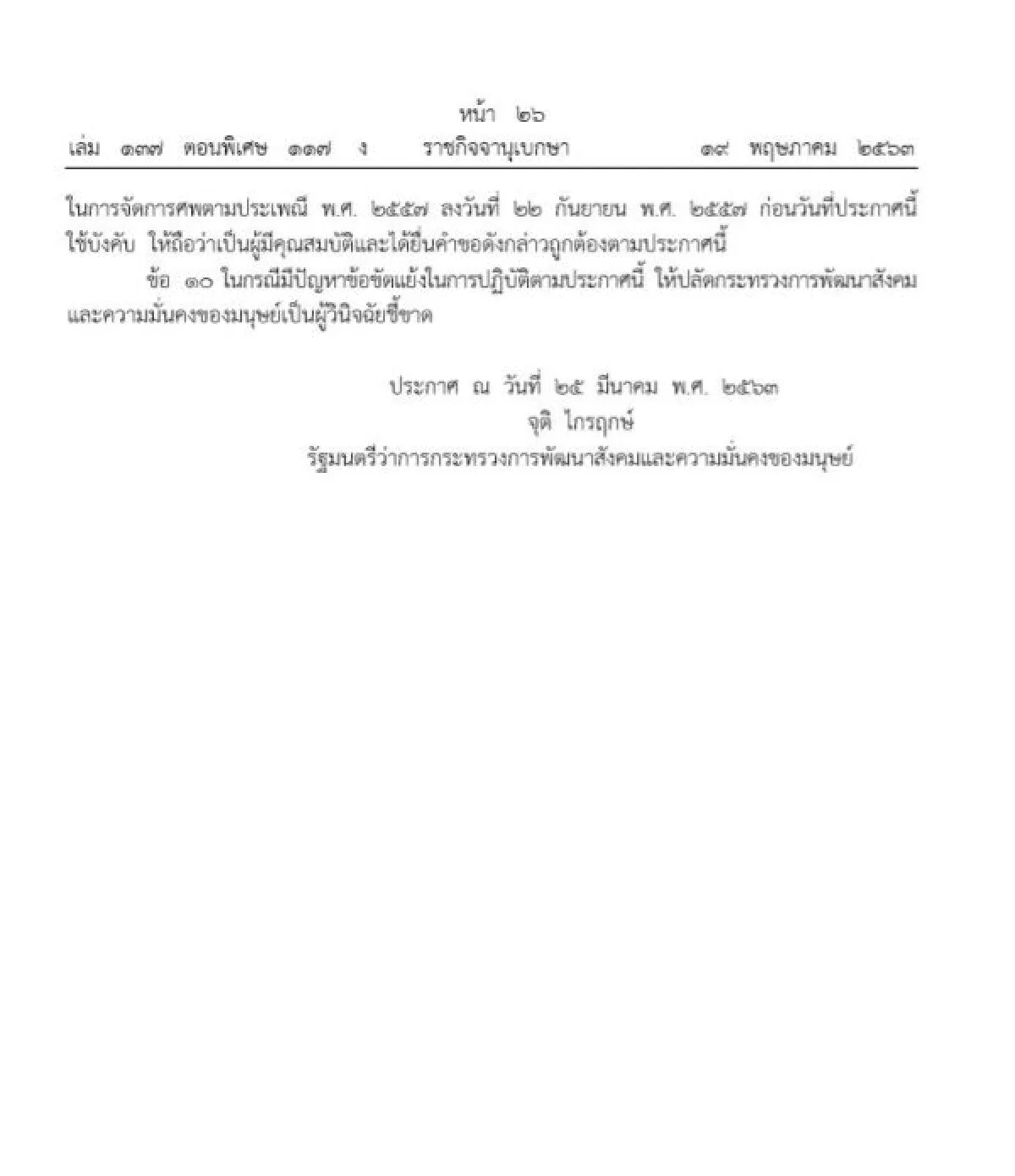 มีผลแล้ว!!พม.จ่ายค่าทำศพผู้สูงอายุรายละ 3,000 บาท