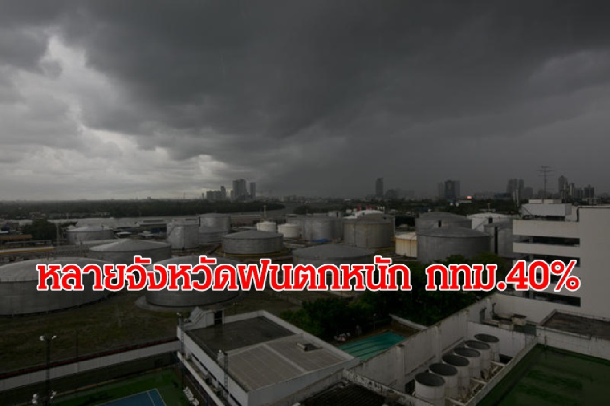 อุตุฯ เผยทั่วไทยฝนตกหนักบางแห่ง กทม.40% อุตุฯ เผยทั่วไทยฝนตกหนักบางแห่ง กทม.40%