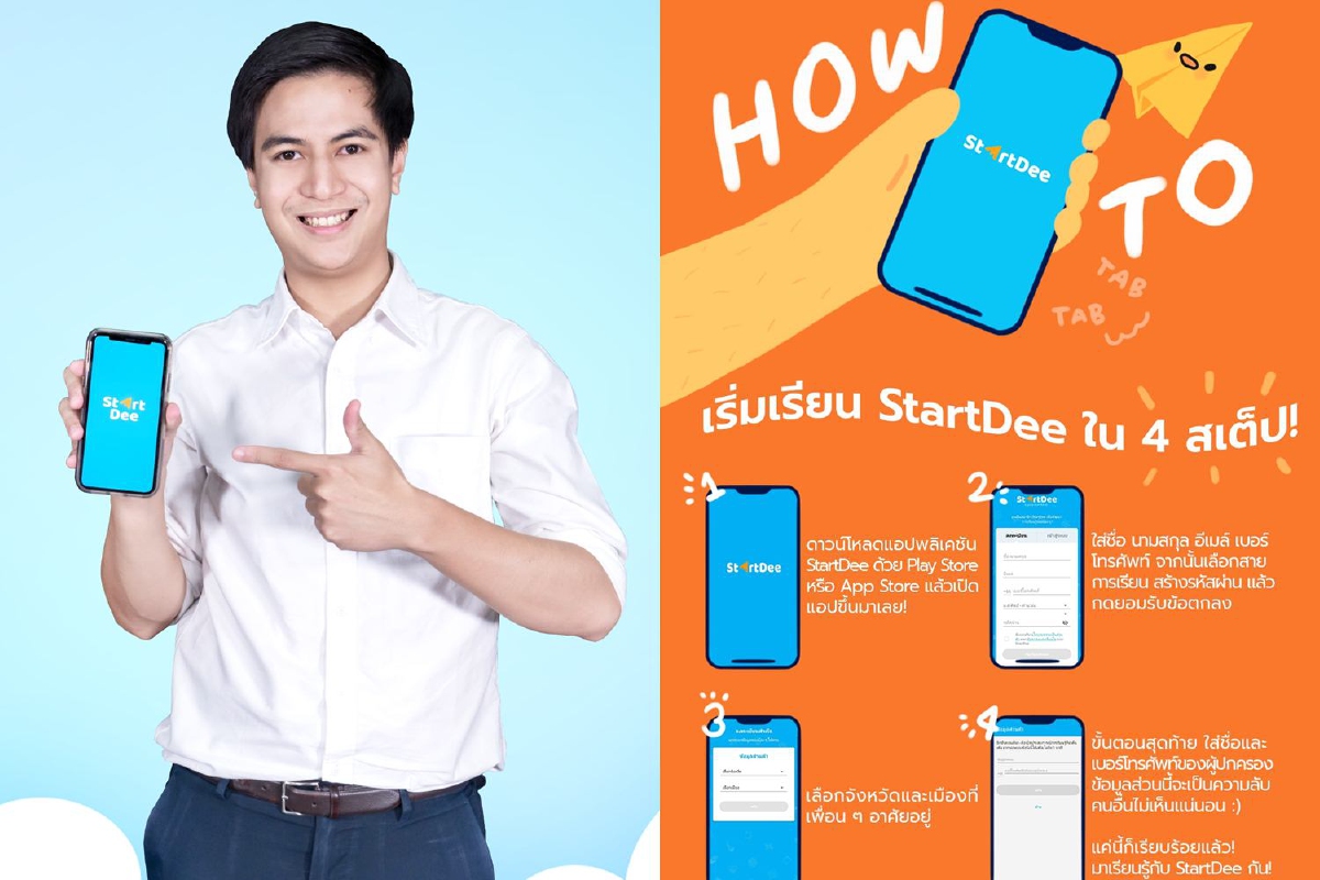 StartDee แอปเรียนฟรีจนกว่าโรงเรียนจะเปิดเทอม StartDee แอปเรียนฟรีจนกว่าโรงเรียนจะเปิดเทอม