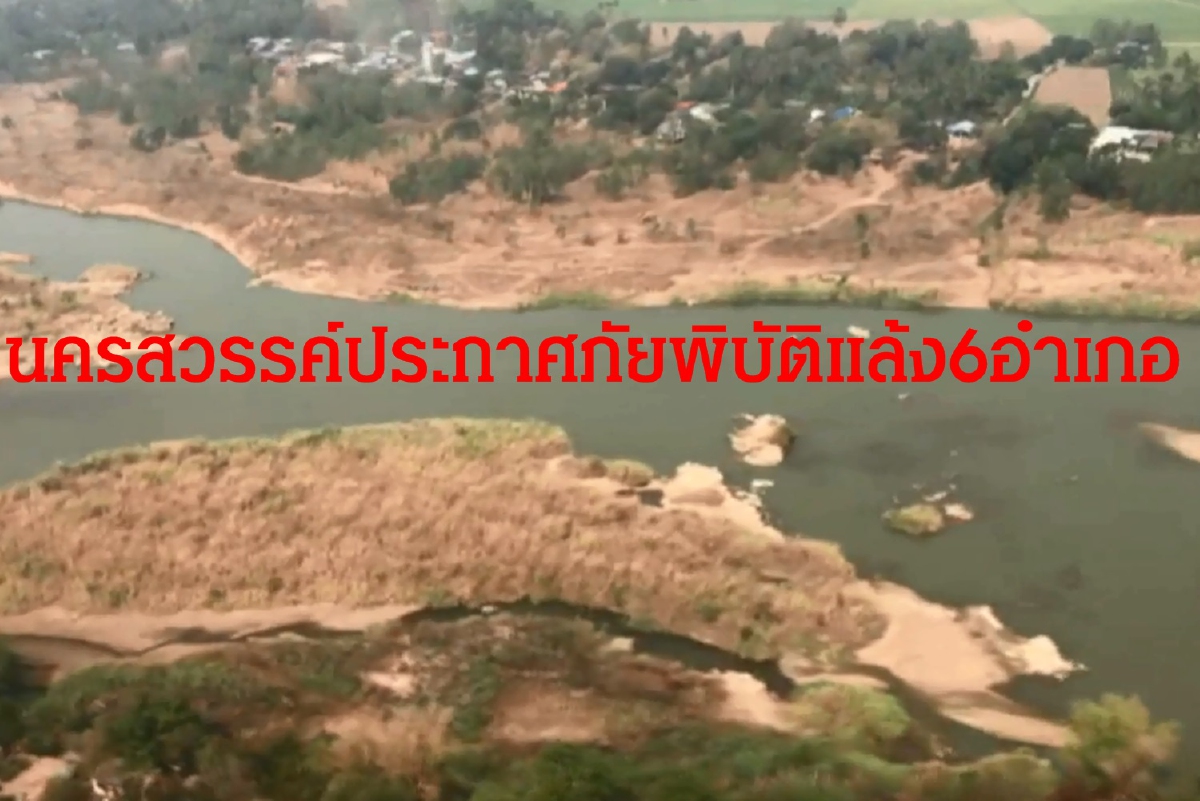 นครสวรรค์ ประกาศพื้นที่ประสบภัยพิบัติแล้ง 6อำเภอ นครสวรรค์ ประกาศพื้นที่ประสบภัยพิบัติแล้ง 6อำเภอ