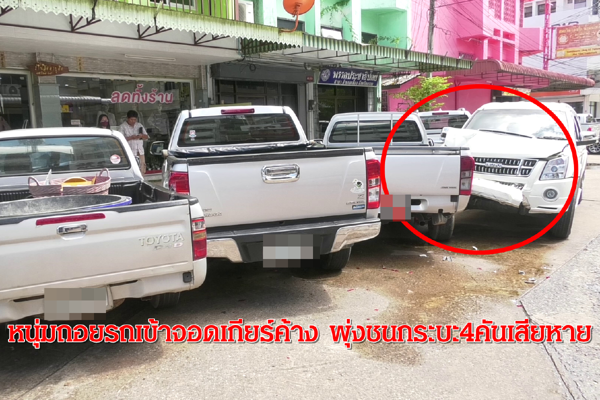 หนุ่มถอยรถเข้าจอดเกียร์ค้าง พุ่งชนกระบะ4คันเสียหาย หนุ่มถอยรถเข้าจอดเกียร์ค้าง พุ่งชนกระบะ4คันเสียหาย