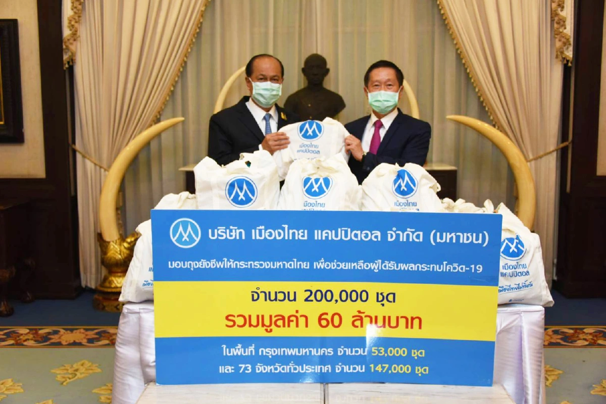 มหาดไทยรับมอบถุงยังชีพ2แสนชุดจากเมืองไทยแคปปิตอลช่วยโควิด19