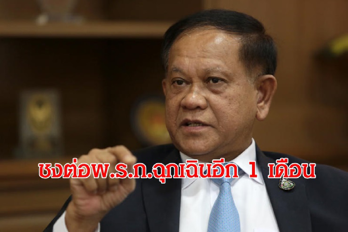 สมช.ชงต่ออายุพ.ร.ก.ฉุกเฉินอีก 1 เดือน สมช.ชงต่ออายุพ.ร.ก.ฉุกเฉินอีก 1 เดือน