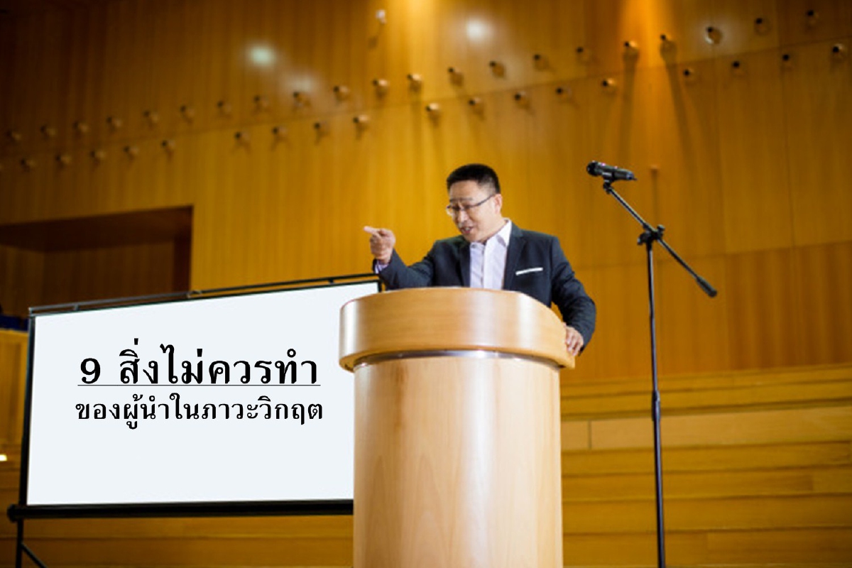 9 สิ่งไม่ควรทำของผู้นำในภาวะวิกฤต 9 สิ่งไม่ควรทำของผู้นำในภาวะวิกฤต